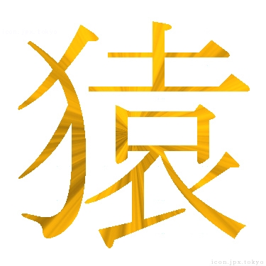 猿 のアイコン 漢字 猿の日本語