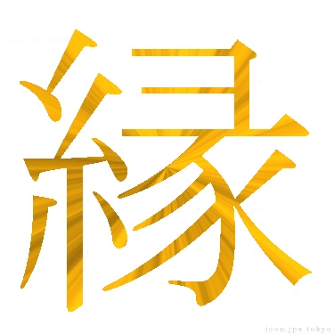 縁 のアイコン 漢字 縁の日本語