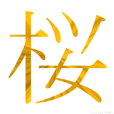 桜 のアイコン 漢字 桜の日本語