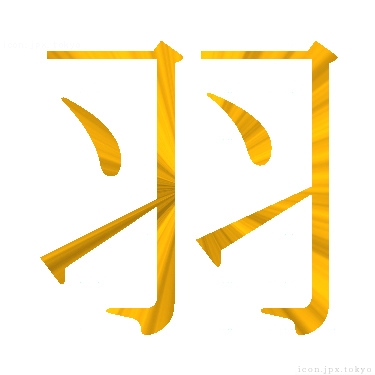 羽 のアイコン 漢字 羽の日本語