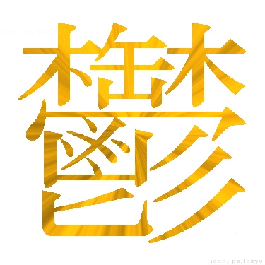 鬱 のアイコン 漢字 鬱の日本語