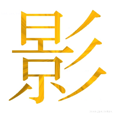 影 のアイコン 漢字 影の日本語