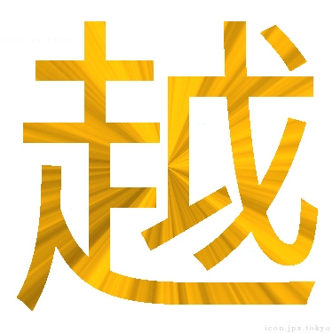 越の漢字　かっこいい「越」アイコン