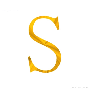 S」のアイコン 【漢字】 ｜ Sの日本語