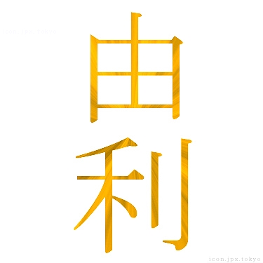 由利 のアイコン 漢字 由利の日本語