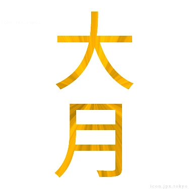 大月 のアイコン 漢字 大月の日本語