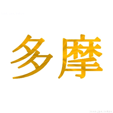 多摩 のアイコン 漢字 多摩の日本語