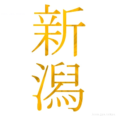 新潟 のアイコン 漢字 新潟の日本語