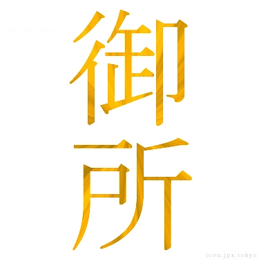御所 のアイコン 漢字 御所の日本語