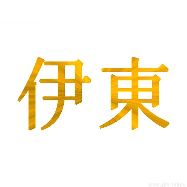 伊東 のアイコン 漢字 伊東の日本語