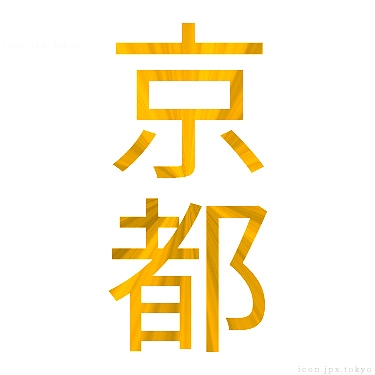 京都 のアイコン 漢字 京都の日本語