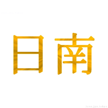 日南 のアイコン 漢字 日南の日本語