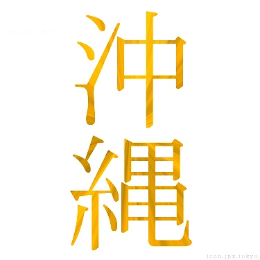 沖縄 のアイコン 漢字 沖縄の日本語