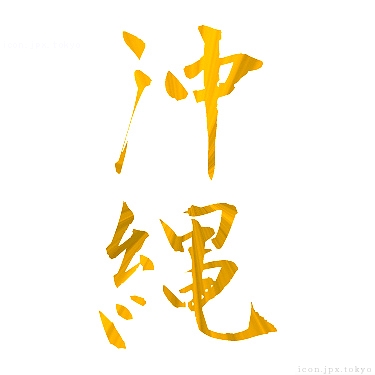 沖縄 のアイコン 漢字 沖縄の日本語