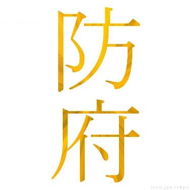 防府 のアイコン 漢字 防府の日本語