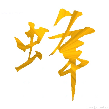蜂 のアイコン 漢字 蜂の日本語