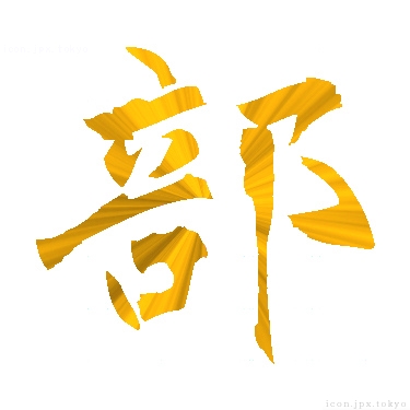 部 のアイコン 漢字 部の日本語