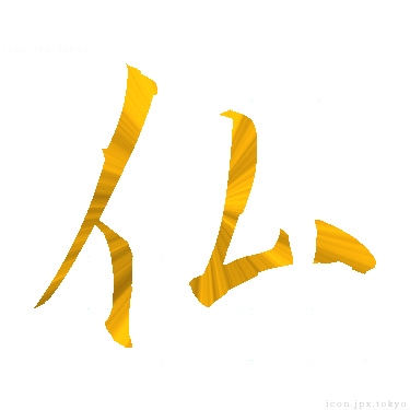 仏 のアイコン 漢字 仏の日本語