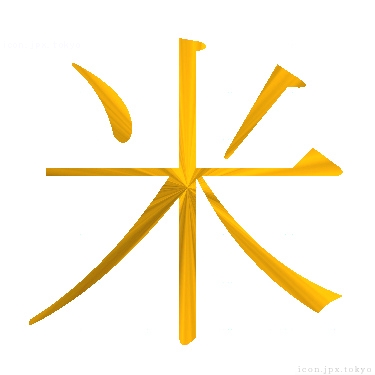 米 のアイコン 漢字 米の日本語