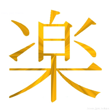 楽 のアイコン 漢字 楽の日本語