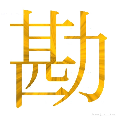 勘 のアイコン 漢字 勘の日本語