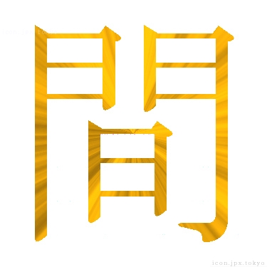 間 のアイコン 漢字 間の日本語