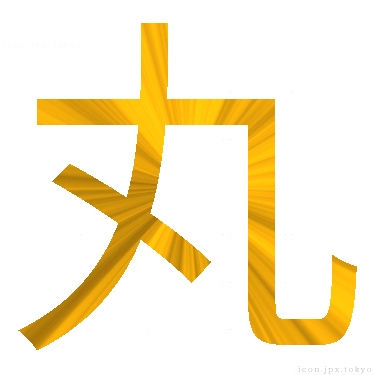 丸 のアイコン 漢字 丸の日本語