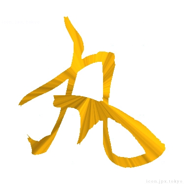 丸 のアイコン 漢字 丸の日本語