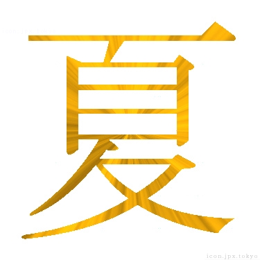 夏 のアイコン 漢字 夏の日本語