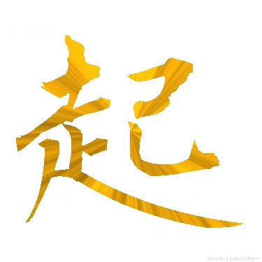 起 のアイコン 漢字 起の日本語