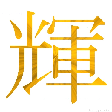 輝 のアイコン 漢字 輝の日本語