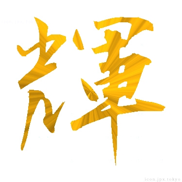 輝 のアイコン 漢字 輝の日本語