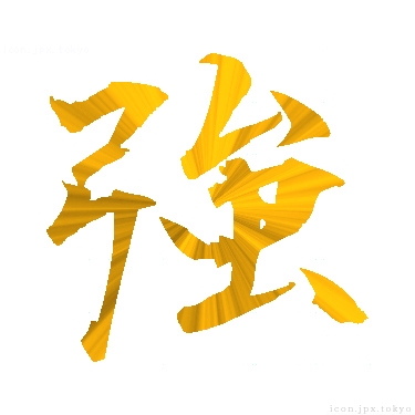 強 のアイコン 漢字 強の日本語