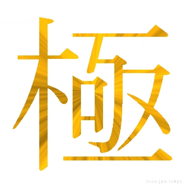 極 のアイコン 漢字 極の日本語