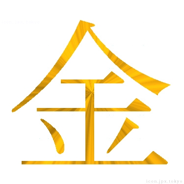 金 のアイコン 漢字 金の日本語