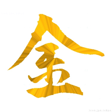 金 のアイコン 漢字 金の日本語