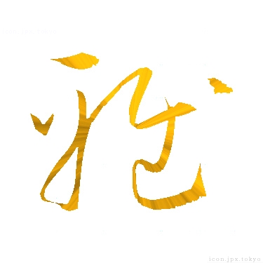 雅 のアイコン 漢字 雅の日本語