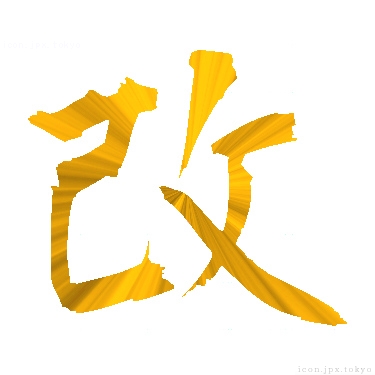 改 のアイコン 漢字 改の日本語