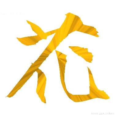 花 のアイコン 漢字 花の日本語
