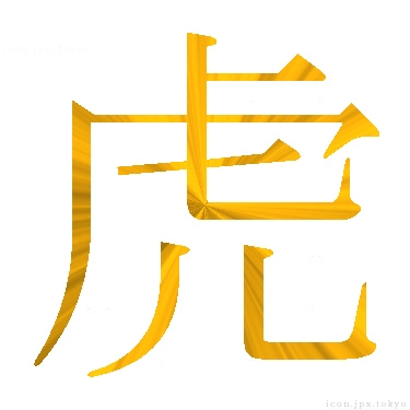 虎 のアイコン 漢字 虎の日本語