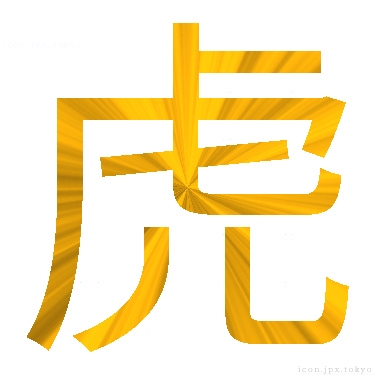 虎 のアイコン 漢字 虎の日本語