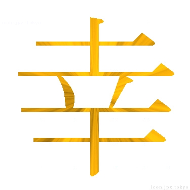 幸 のアイコン 漢字 幸の日本語