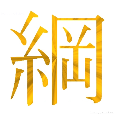綱 のアイコン 漢字 綱の日本語