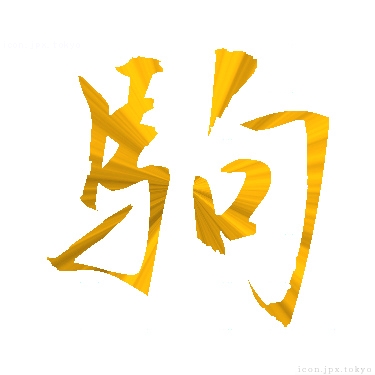 駒 のアイコン 漢字 駒の日本語