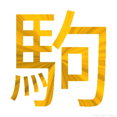 駒 のアイコン 漢字 駒の日本語