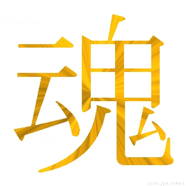 魂 のアイコン 漢字 魂の日本語