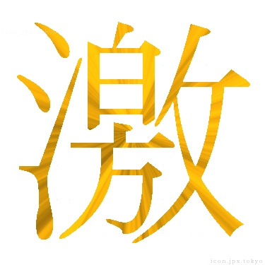 激 のアイコン 漢字 激の日本語