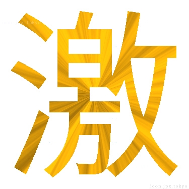 激 のアイコン 漢字 激の日本語