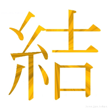 結 のアイコン 漢字 結の日本語
