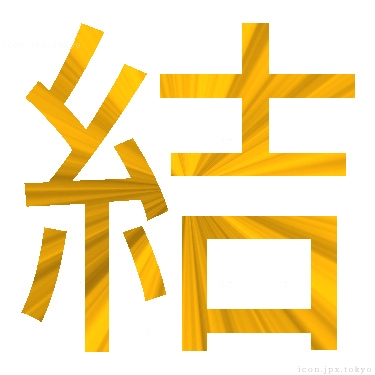 結 のアイコン 漢字 結の日本語